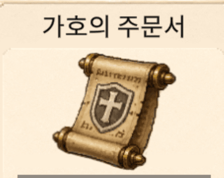 가호의 주문서