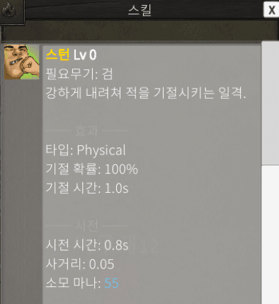 스턴 스킬